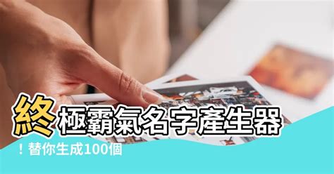 霸氣名字產生器|遊戲名字產生器（男）：逾100萬個名字完整收錄 